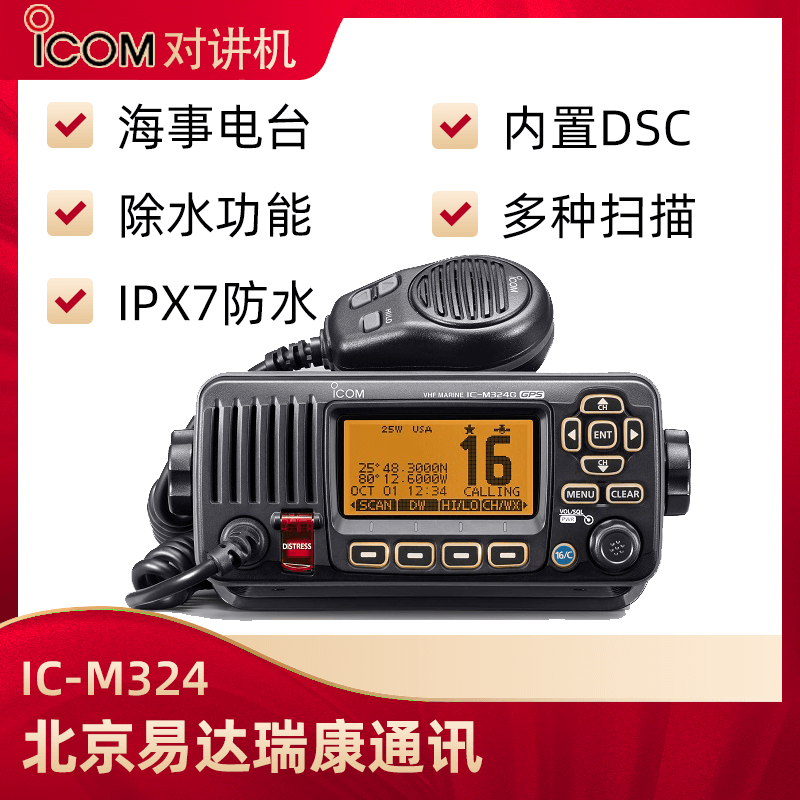 ICOM艾可慕IC-M324海事用車載臺(tái)